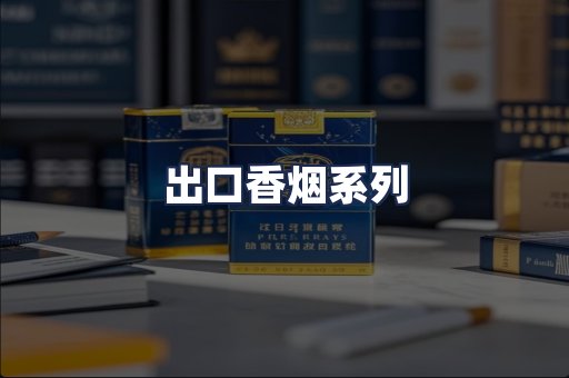 出口香烟系列